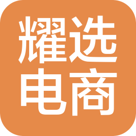 汕头市耀选电子商务有限公司