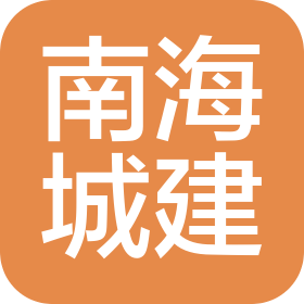 广东南海城建集团有限公司