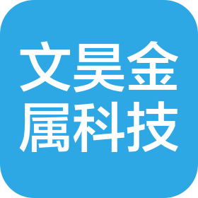 佛山市文昊金属科技有限公司