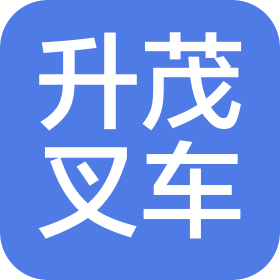 佛山市升茂叉车有限公司