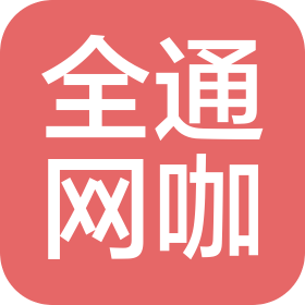 化州市全通互联网上网服务部