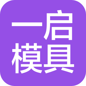 惠州市一启模具制造有限公司