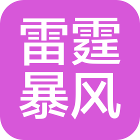 东莞雷霆暴风健康产业有限公司