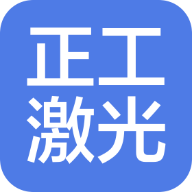 东莞市正工激光科技有限公司