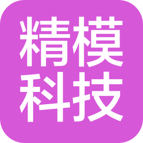 东莞市精模科技有限公司