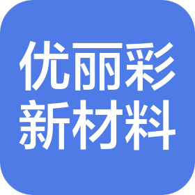东莞市优丽彩环保新材料科技有限公司