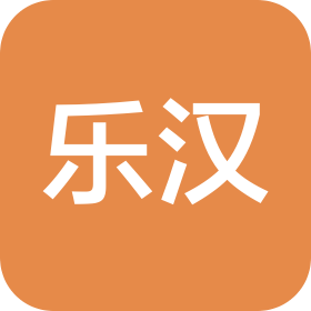 乐汉(广东)汽车销售服务有限公司