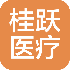 广西桂跃医疗器械股份有限公司