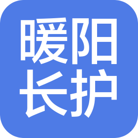 陵水暖阳长护养老服务有限公司