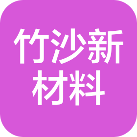 广西竹沙新材料科技有限公司