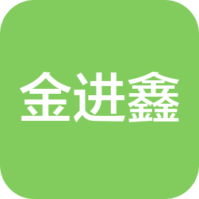 重庆金进鑫物资有限公司