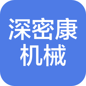 重庆深密康机械加工有限公司