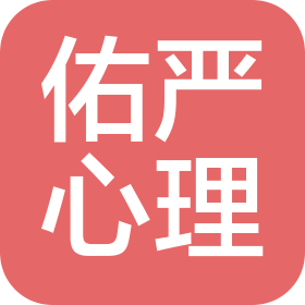 重庆佑严心理咨询服务有限公司