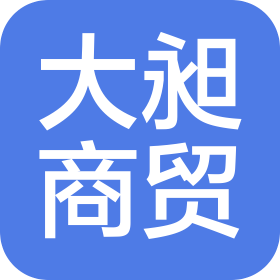 成都大昶商贸有限公司