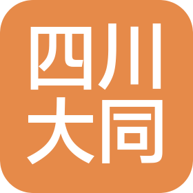 四川大同信息系统有限公司