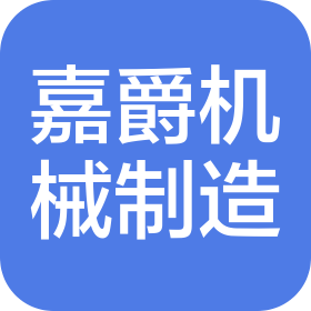 成都嘉爵机械配件制造有限公司
