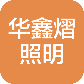 成都华鑫熠照明工程有限公司