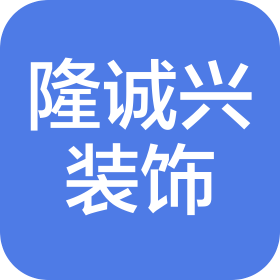 四川隆诚兴装饰有限公司