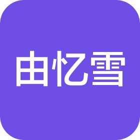 成都由忆雪商贸有限公司