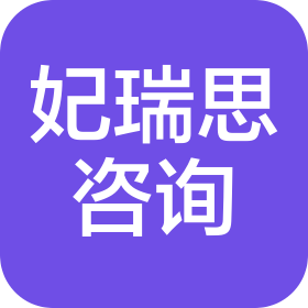 成都妃瑞思商务信息咨询有限公司