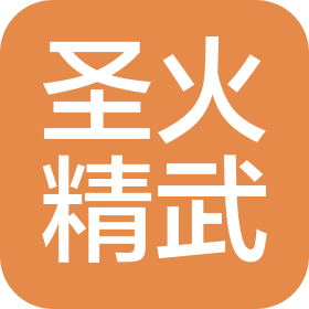 成都圣火精武体育文化传播有限公司