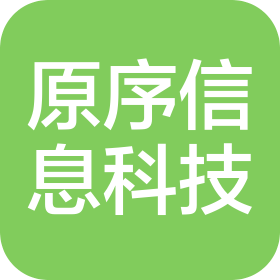 成都原序信息科技有限公司