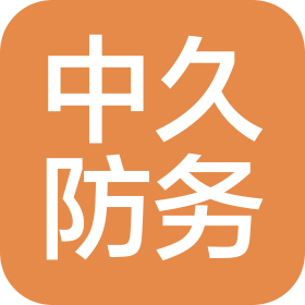 四川中久防务科技有限公司