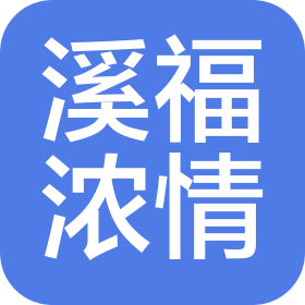 四川溪福浓情供应链管理有限公司