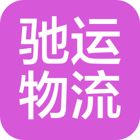 成都驰运物流有限公司