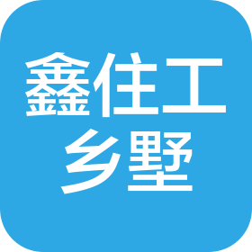 自贡市鑫住工乡墅建筑工程有限公司