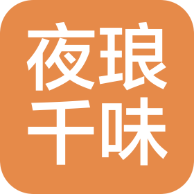 贵州夜琅千味餐饮管理有限公司