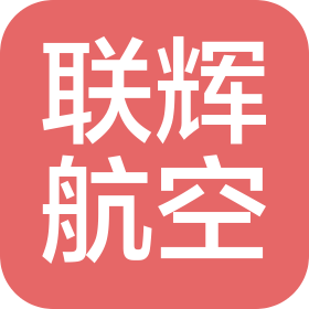 陕西联辉航空旅运商贸有限公司