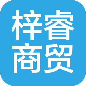 西安梓睿商贸有限公司