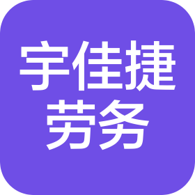 西安宇佳捷建筑工程劳务有限公司