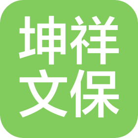 陕西坤祥文物保护有限公司