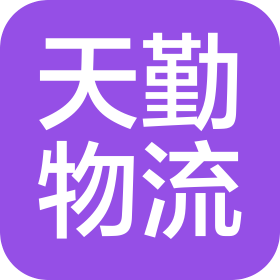 西安天勤物流有限公司