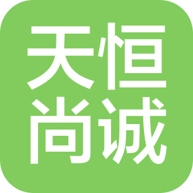 西安天恒尚诚企业管理咨询有限公司