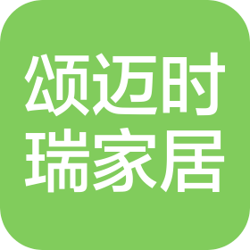 榆林颂迈时瑞家居有限公司