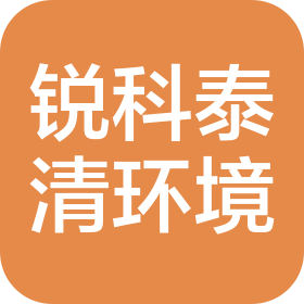 陕西锐科泰清环境科技有限公司