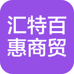 陕西汇特百惠商贸有限责任公司