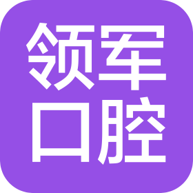 西安领军口腔医疗服务有限责任公司