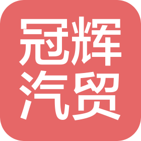 庆阳冠辉汽车贸易有限公司