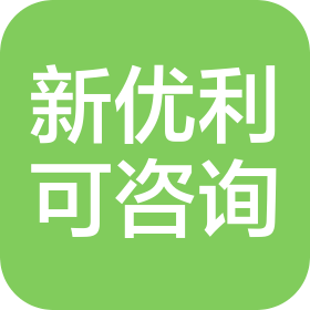 陕西新优利可信息咨询有限公司