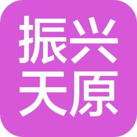 新疆振兴天原煤业有限责任公司