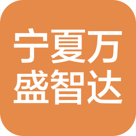 宁夏万盛智达光电科技有限公司