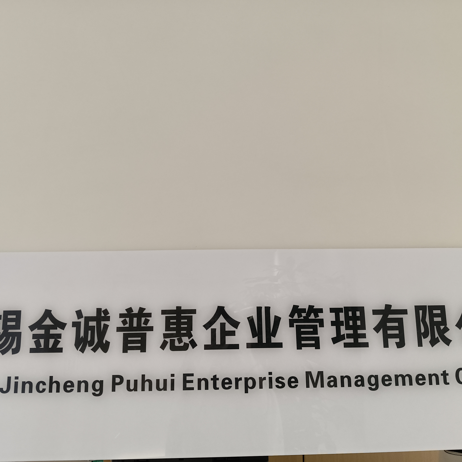 无锡金诚普惠企业管理有限公司