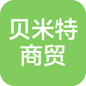北京贝米特商贸有限公司