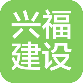 北京兴福建设工程有限公司