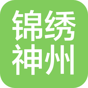 北京锦绣神州旅行社有限公司