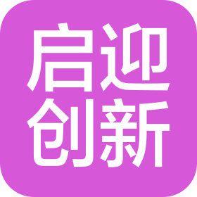北京启迎创新科技有限公司